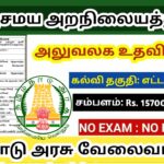 TNHRCE Recruitment 2023/ Office assistant job Notification Dharmapuri